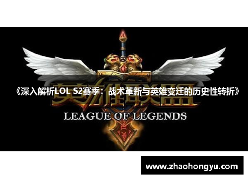 《深入解析LOL S2赛季：战术革新与英雄变迁的历史性转折》