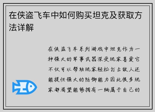 在侠盗飞车中如何购买坦克及获取方法详解