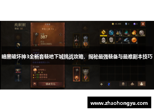 暗黑破坏神3全新套装地下城挑战攻略，揭秘最强装备与最难副本技巧