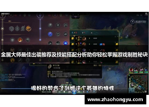 金属大师最佳出装推荐及技能搭配分析助你轻松掌握游戏制胜秘诀