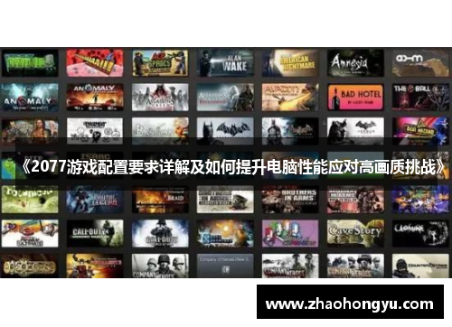 《2077游戏配置要求详解及如何提升电脑性能应对高画质挑战》