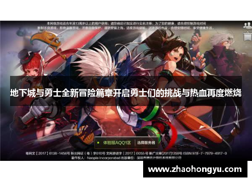 地下城与勇士全新冒险篇章开启勇士们的挑战与热血再度燃烧