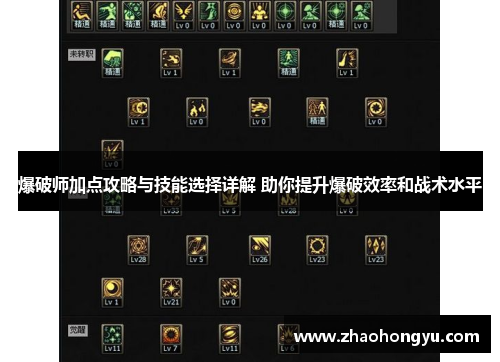 爆破师加点攻略与技能选择详解 助你提升爆破效率和战术水平