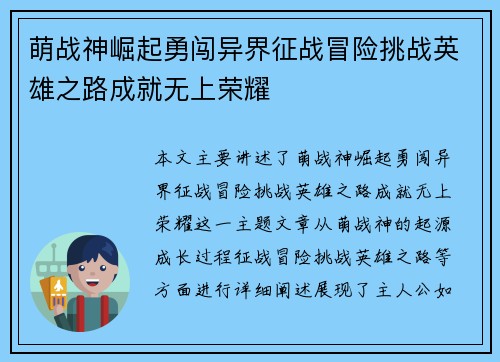 萌战神崛起勇闯异界征战冒险挑战英雄之路成就无上荣耀
