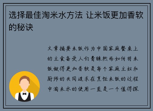 选择最佳淘米水方法 让米饭更加香软的秘诀