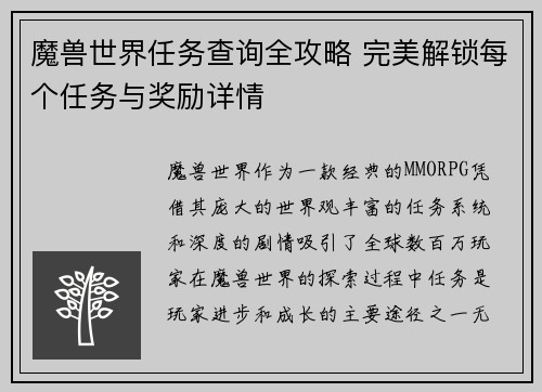 魔兽世界任务查询全攻略 完美解锁每个任务与奖励详情