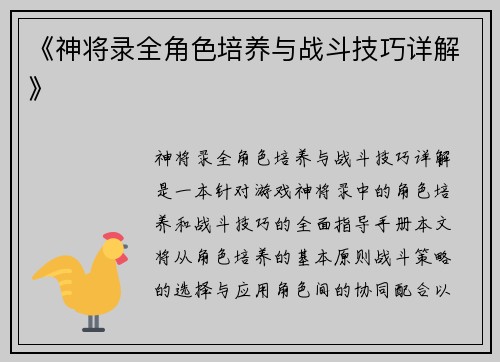 《神将录全角色培养与战斗技巧详解》