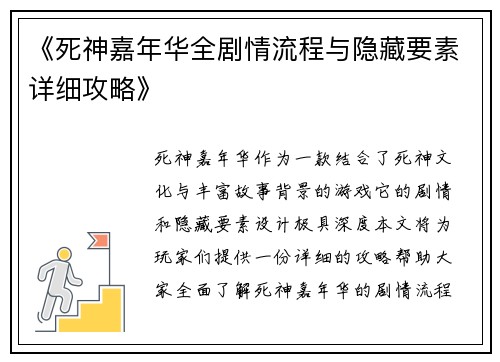 《死神嘉年华全剧情流程与隐藏要素详细攻略》