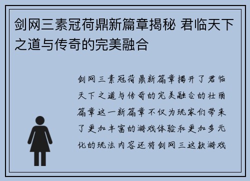 剑网三素冠荷鼎新篇章揭秘 君临天下之道与传奇的完美融合