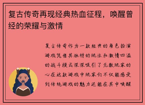 复古传奇再现经典热血征程，唤醒曾经的荣耀与激情