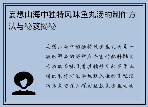 妄想山海中独特风味鱼丸汤的制作方法与秘笈揭秘