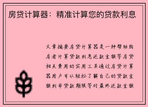 房贷计算器：精准计算您的贷款利息