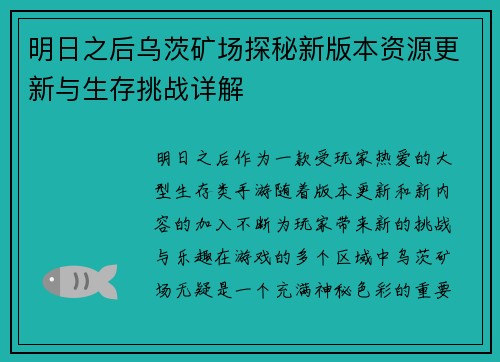 明日之后乌茨矿场探秘新版本资源更新与生存挑战详解