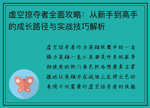 虚空掠夺者全面攻略：从新手到高手的成长路径与实战技巧解析