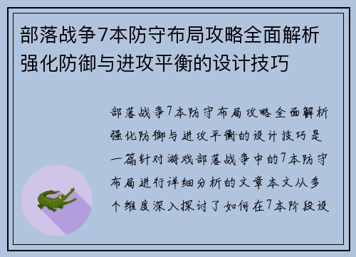 部落战争7本防守布局攻略全面解析 强化防御与进攻平衡的设计技巧