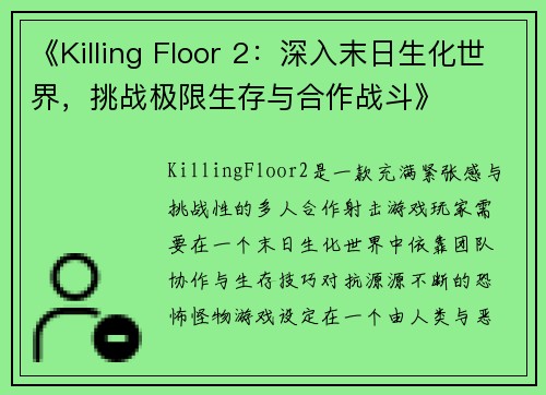 《Killing Floor 2：深入末日生化世界，挑战极限生存与合作战斗》