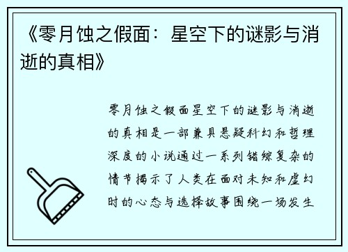 《零月蚀之假面：星空下的谜影与消逝的真相》