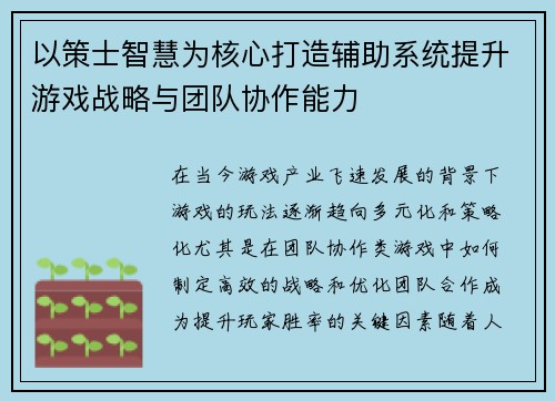 以策士智慧为核心打造辅助系统提升游戏战略与团队协作能力