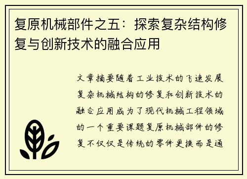 复原机械部件之五：探索复杂结构修复与创新技术的融合应用