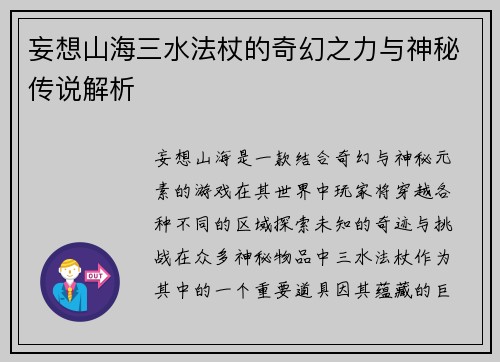 妄想山海三水法杖的奇幻之力与神秘传说解析