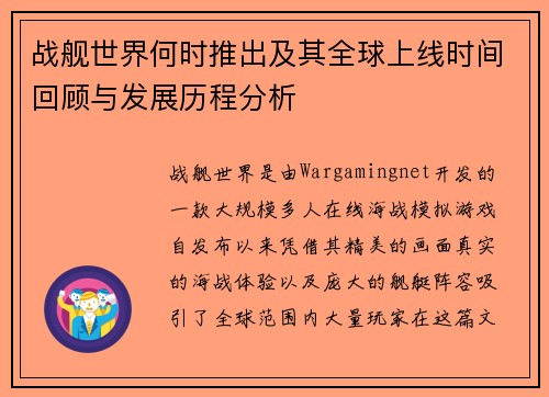 战舰世界何时推出及其全球上线时间回顾与发展历程分析