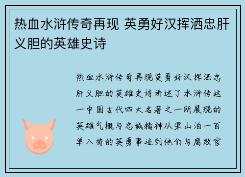 热血水浒传奇再现 英勇好汉挥洒忠肝义胆的英雄史诗