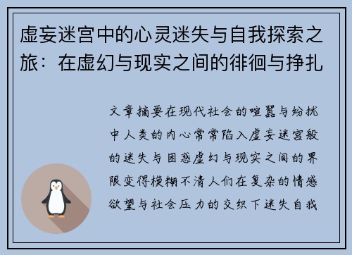 虚妄迷宫中的心灵迷失与自我探索之旅：在虚幻与现实之间的徘徊与挣扎