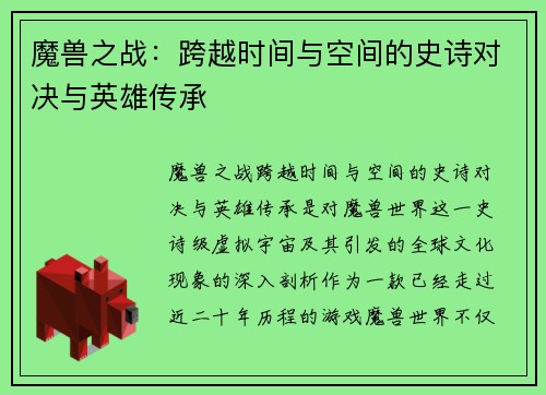 魔兽之战：跨越时间与空间的史诗对决与英雄传承