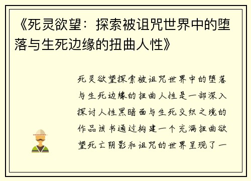 《死灵欲望：探索被诅咒世界中的堕落与生死边缘的扭曲人性》