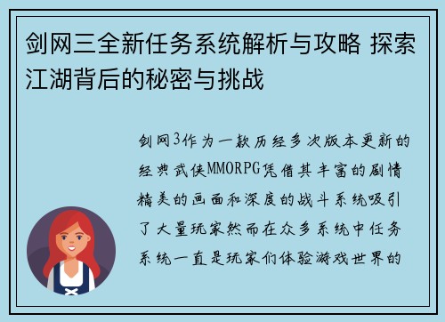 剑网三全新任务系统解析与攻略 探索江湖背后的秘密与挑战