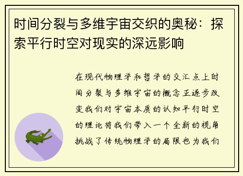 时间分裂与多维宇宙交织的奥秘：探索平行时空对现实的深远影响
