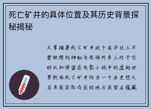 死亡矿井的具体位置及其历史背景探秘揭秘