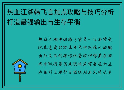 热血江湖韩飞官加点攻略与技巧分析打造最强输出与生存平衡
