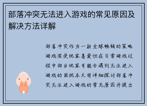 部落冲突无法进入游戏的常见原因及解决方法详解