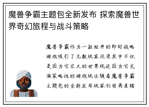 魔兽争霸主题包全新发布 探索魔兽世界奇幻旅程与战斗策略