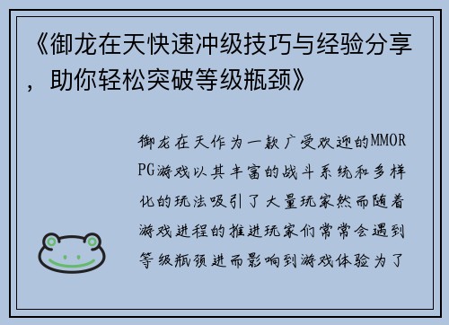 《御龙在天快速冲级技巧与经验分享，助你轻松突破等级瓶颈》