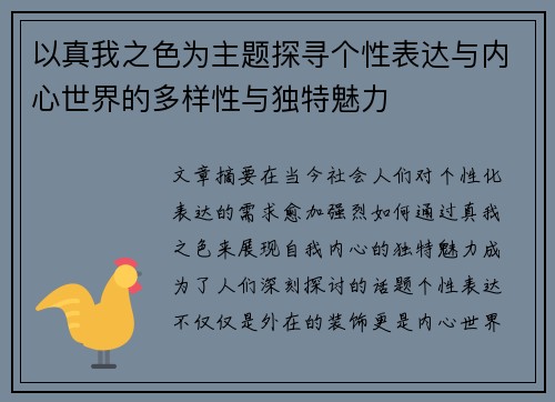 以真我之色为主题探寻个性表达与内心世界的多样性与独特魅力