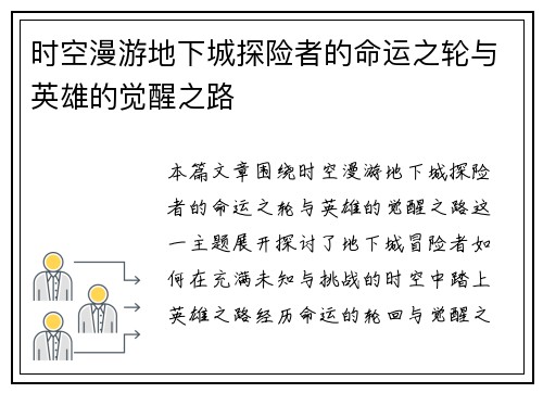 时空漫游地下城探险者的命运之轮与英雄的觉醒之路
