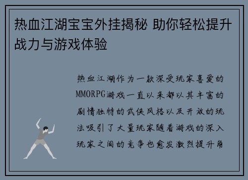 热血江湖宝宝外挂揭秘 助你轻松提升战力与游戏体验