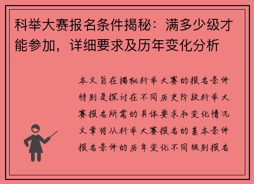科举大赛报名条件揭秘：满多少级才能参加，详细要求及历年变化分析