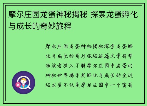 摩尔庄园龙蛋神秘揭秘 探索龙蛋孵化与成长的奇妙旅程