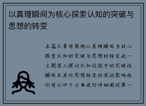 以真理瞬间为核心探索认知的突破与思想的转变