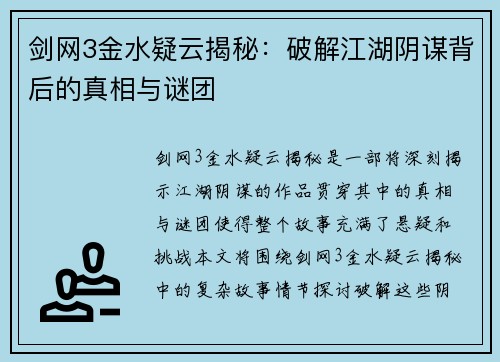 剑网3金水疑云揭秘：破解江湖阴谋背后的真相与谜团