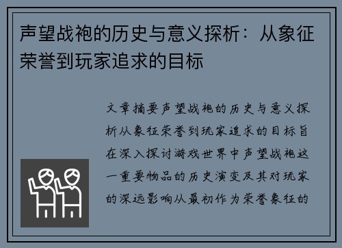 声望战袍的历史与意义探析：从象征荣誉到玩家追求的目标
