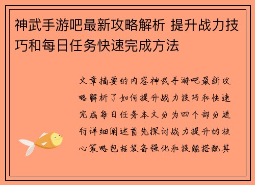 神武手游吧最新攻略解析 提升战力技巧和每日任务快速完成方法