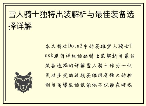 雪人骑士独特出装解析与最佳装备选择详解