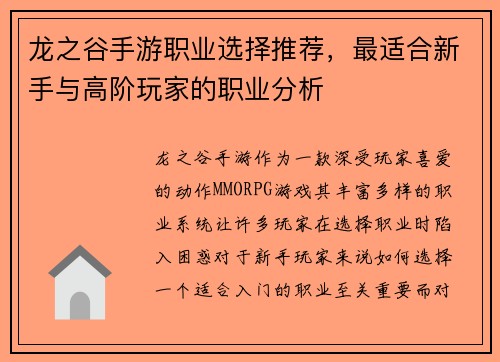 龙之谷手游职业选择推荐，最适合新手与高阶玩家的职业分析
