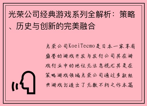光荣公司经典游戏系列全解析：策略、历史与创新的完美融合