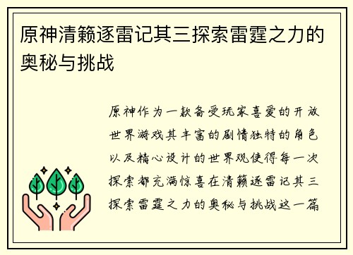 原神清籁逐雷记其三探索雷霆之力的奥秘与挑战