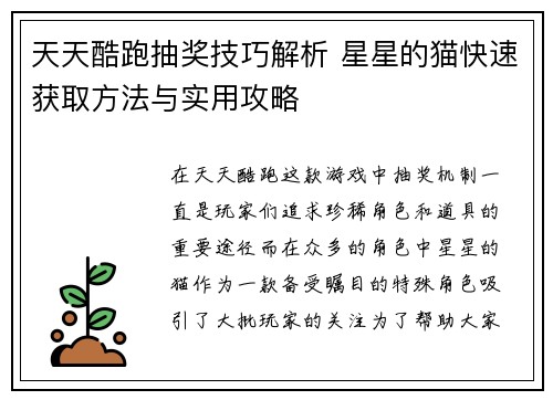 天天酷跑抽奖技巧解析 星星的猫快速获取方法与实用攻略
